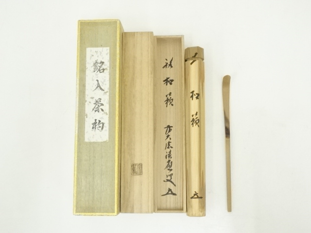 道具 ] - 道具 竹茶杓（銘：松籟）（前大徳 福本積應書付）（共箱